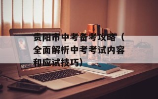 贵阳市中考备考攻略（全面解析中考考试内容和应试技巧）