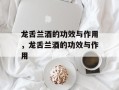 龙舌兰酒的功效与作用，龙舌兰酒的功效与作用