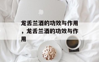 龙舌兰酒的功效与作用，龙舌兰酒的功效与作用
