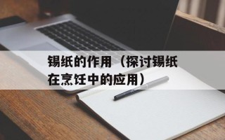 锡纸的作用（探讨锡纸在烹饪中的应用）