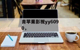 青苹果影视yy6090，