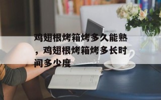 鸡翅根烤箱烤多久能熟，鸡翅根烤箱烤多长时间多少度