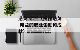 迭戈 弗兰（揭秘迭戈 弗兰的职业生涯和成就）