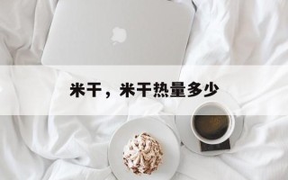 米干，米干热量多少
