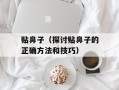 贴鼻子（探讨贴鼻子的正确方法和技巧）