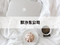 默沙东公司