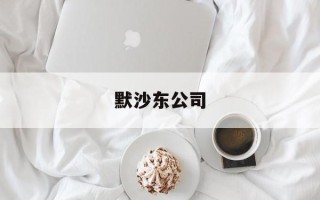 默沙东公司