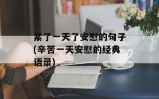 累了一天了安慰的句子(辛苦一天安慰的经典语录)