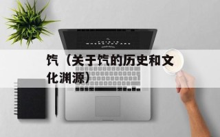 饩（关于饩的历史和文化渊源）
