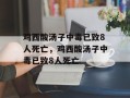 鸡西酸汤子中毒已致8人死亡，鸡西酸汤子中毒已致8人死亡