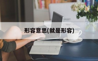 形容意思(就是形容)