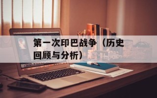 第一次印巴战争（历史回顾与分析）