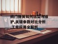 阀门弹簧如何选型与维护,关键参数对比分析,工业应用全解析