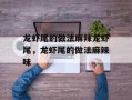 龙虾尾的做法麻辣龙虾尾，龙虾尾的做法麻辣味