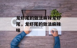 龙虾尾的做法麻辣龙虾尾，龙虾尾的做法麻辣味
