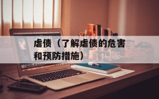 虐债（了解虐债的危害和预防措施）
