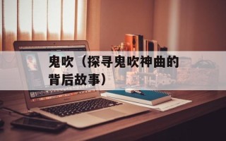 鬼吹（探寻鬼吹神曲的背后故事）