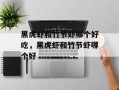 黑虎虾和竹节虾哪个好吃，黑虎虾和竹节虾哪个好