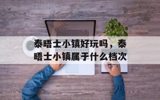 泰晤士小镇好玩吗，泰晤士小镇属于什么档次