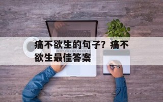 痛不欲生的句子？痛不欲生最佳答案