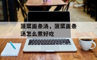 菠菜面条汤，菠菜面条汤怎么煮好吃
