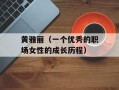 黄雅丽（一个优秀的职场女性的成长历程）