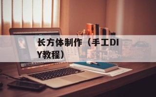 长方体制作（手工DIY教程）