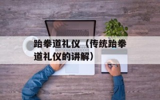 跆拳道礼仪（传统跆拳道礼仪的讲解）