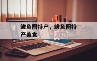 鲅鱼圈特产，鲅鱼圈特产美食