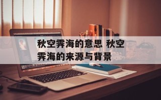 秋空霁海的意思 秋空霁海的来源与背景