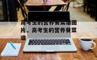 高考生的营养餐菜谱图片，高考生的营养餐菜谱