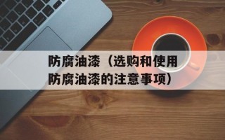 防腐油漆（选购和使用防腐油漆的注意事项）
