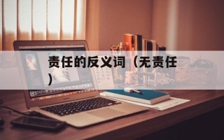 责任的反义词（无责任）