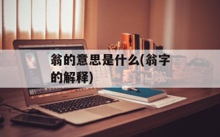 翁的意思是什么(翁字的解释)
