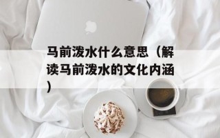 马前泼水什么意思（解读马前泼水的文化内涵）