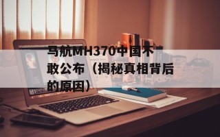 马航MH370中国不敢公布（揭秘真相背后的原因）