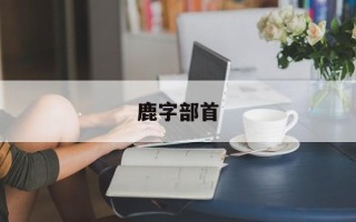 鹿字部首