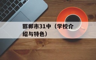 邯郸市31中（学校介绍与特色）