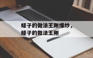 蛏子的做法王刚爆炒，蛏子的做法王刚