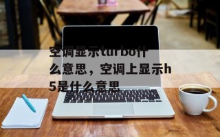 空调显示turbo什么意思，空调上显示h5是什么意思