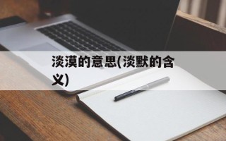淡漠的意思(淡默的含义)