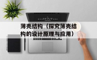 薄壳结构（探究薄壳结构的设计原理与应用）