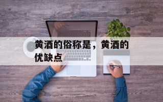 黄酒的俗称是，黄酒的优缺点