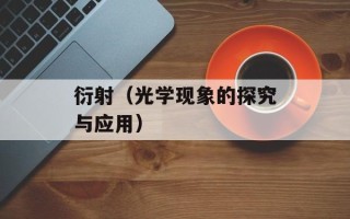 衍射（光学现象的探究与应用）