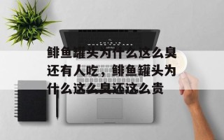 鲱鱼罐头为什么这么臭还有人吃，鲱鱼罐头为什么这么臭还这么贵