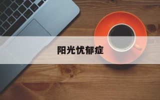 阳光忧郁症