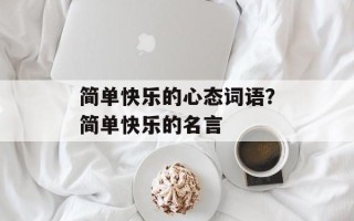 简单快乐的心态词语？简单快乐的名言