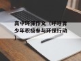 高中环保作文（呼吁青少年积极参与环保行动）