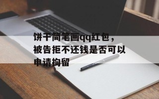 饼干简笔画qq红包，被告拒不还钱是否可以申请拘留