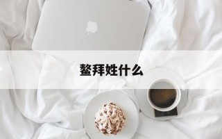鳌拜姓什么